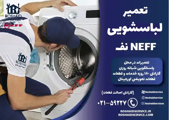 تعمیر لباسشویی نف 